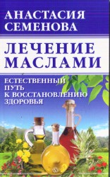читать Лечение маслами