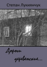 читать Дороги деревенские