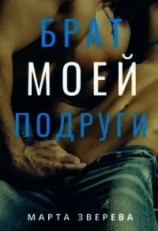 читать Брат моей подруги