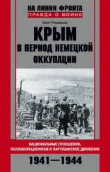 читать Крым в период немецкой оккупации. Национальные отношения, коллаборационизм и партизанское движение. 1941 1944