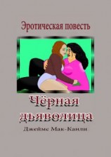 читать Чёрная дьяволица. Эротическая повесть