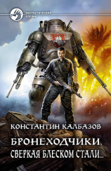 читать Бронеходчики. Сверкая блеском стали