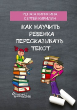 читать Как научить ребенка пересказывать текст