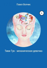читать Тики-Тук  механическая девочка