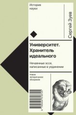 читать Университет. Хранитель идеального: Нечаянные эссе, написанные в уединении