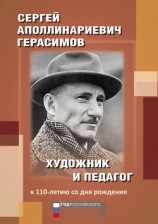 читать Сергей Аполлинариевич Герасимов: художник и педагог. К 110-летию со дня рождения