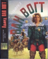 читать Бесконечная битва. Планеты на продажу. Человек с тысячью имен. Рассказы