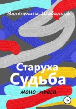 читать Старуха Судьба