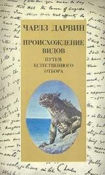 читать Происхождение видов