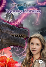 читать Верховия. Источник