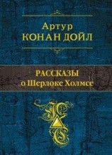 читать Рассказы о Шерлоке Холмсе (сборник)