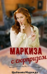 читать Маркиза с сюрпризом