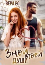 читать Зной моей души