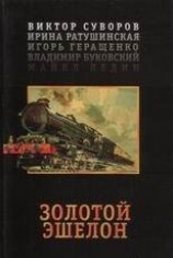 читать Золотой эшелон