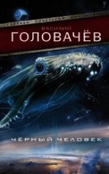 читать Чёрный человек