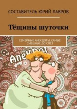 читать Тёщины шуточки. Семейные анекдоты, самые смешные до слёз