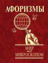 читать Афоризмы. Мир под микроскопом
