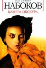 читать Камера Обскура