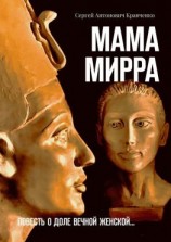 читать Мама Мирра. Повесть о доле вечной женской