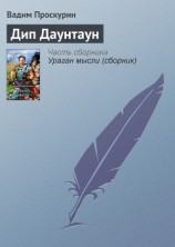 читать Дип Даунтауна