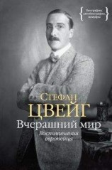 читать Вчерашний мир. Воспоминания европейца