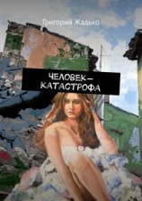 читать Человек-катастрофа
