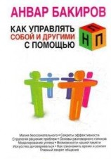 читать Как управлять собой и другими с помощью НЛП