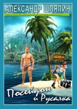 читать Посейдон и Русалка