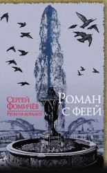 читать Роман с феей