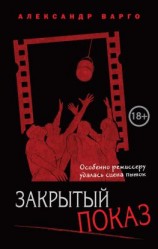 читать Закрытый показ