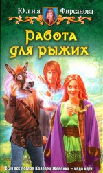 читать Работа для рыжих