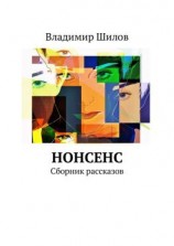 читать Нонсенс. Сборник рассказов