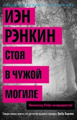 читать Стоя в чужой могиле