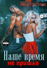 читать Наше время не пришло