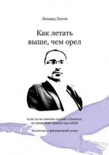 читать Как летать выше, чем орел. Богатство и финансовый успех