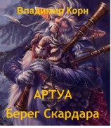 читать Артуа. Берег Скардара
