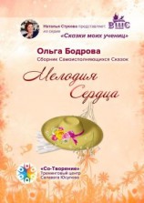 читать Мелодия Сердца. Сборник Самоисполняющихся Сказок