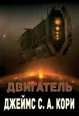 читать Двигатель