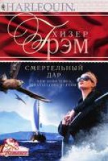 читать Смертельный дар