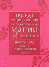 читать Полная энциклопедия по практической магии для женщин. Настольная книга современной ведьмы