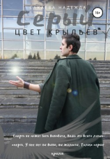 читать Цвет крыльев. Серый.