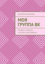 читать Моя Группа ВК. Речёвки и подписи к постам. Книга девятая
