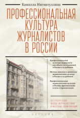 читать Профессиональная культура журналистов в России