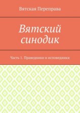 читать Вятский синодик. Часть 1. Праведники и исповедники