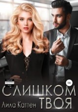 читать Слишком твоя