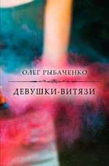 читать Девушки-витязи
