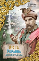 читать Люба Украина. Долгий путь к себе