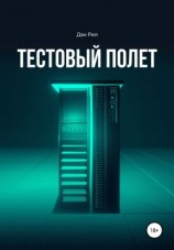 читать Тестовый полет