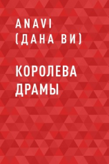 читать Королева драмы