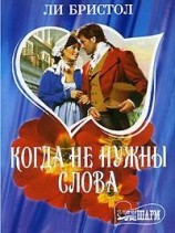 читать Когда не нужны слова